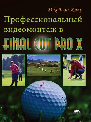 cover image of Профессиональный видеомонтаж в Final Cut Pro X
